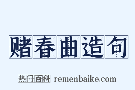 赌春曲造句是什么意思的图片